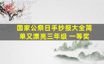 国家公祭日手抄报大全简单又漂亮三年级 一等奖